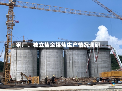钢厂	、独立焦企煤焦生产情况调研-第2张图片