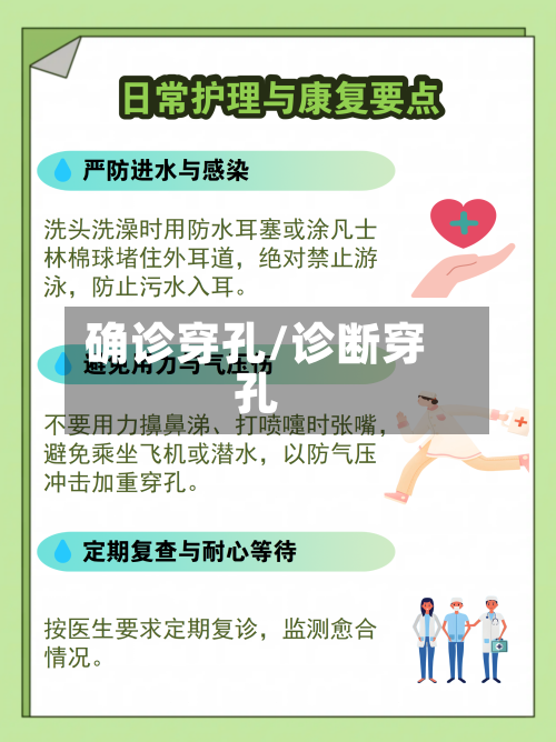确诊穿孔/诊断穿孔-第2张图片
