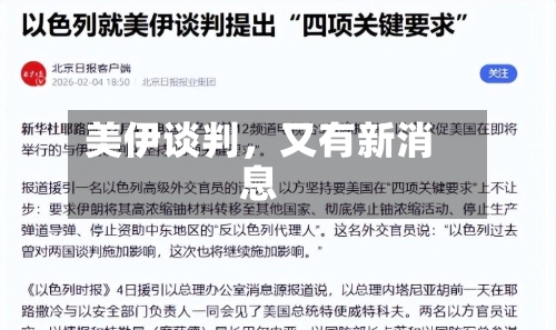 美伊谈判，又有新消息-第2张图片