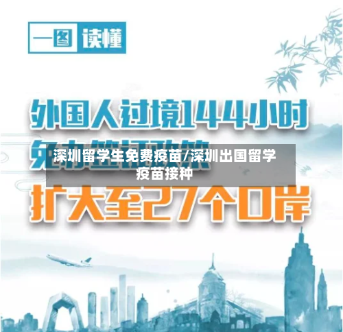 深圳留学生免费疫苗/深圳出国留学疫苗接种