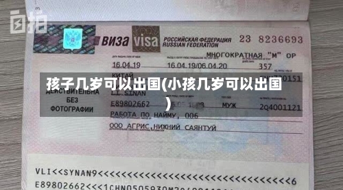 孩子几岁可以出国(小孩几岁可以出国)