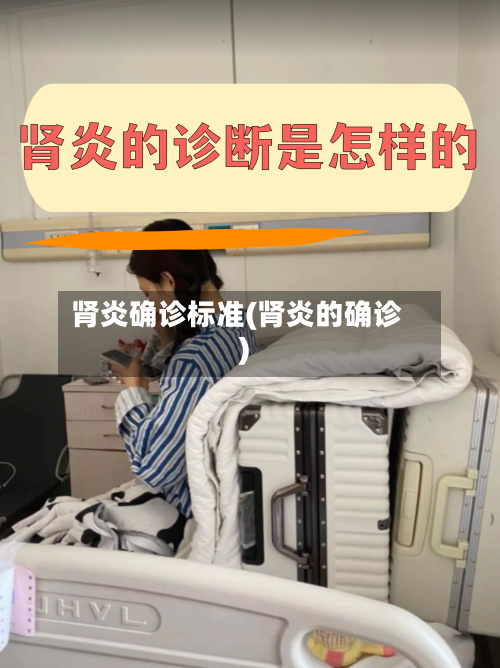 肾炎确诊标准(肾炎的确诊)