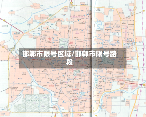 邯郸市限号区域/邯郸市限号路段