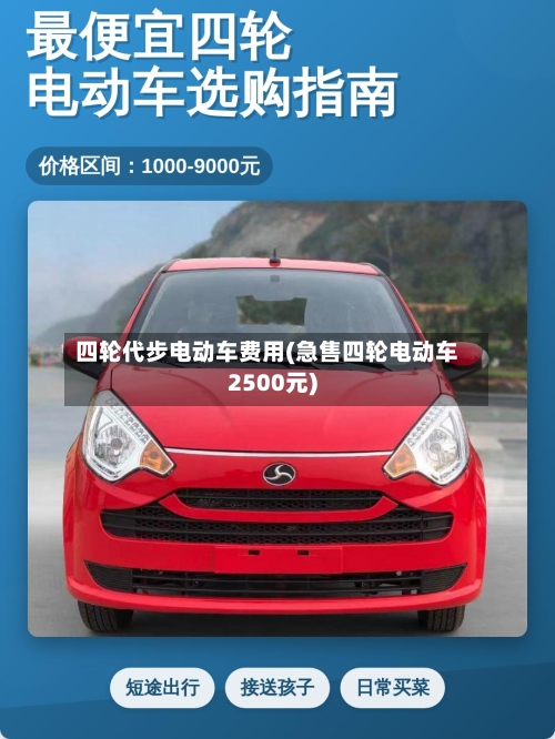 四轮代步电动车费用(急售四轮电动车2500元)