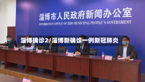 淄博确诊2/淄博新确诊一例新冠肺炎