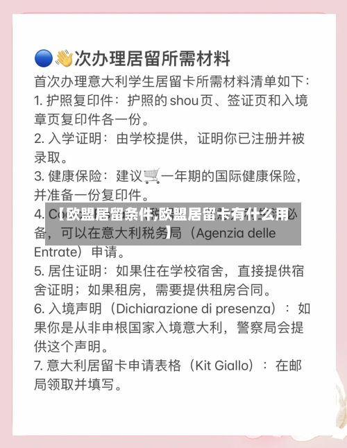 【欧盟居留条件,欧盟居留卡有什么用】