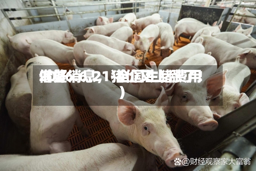2026.6.21-全国生猪费用借鉴（好消息，猪价又上涨了！）-第2张图片