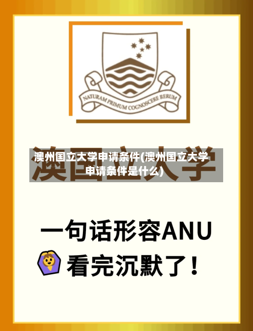 澳州国立大学申请条件(澳州国立大学申请条件是什么)