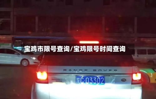 宝鸡市限号查询/宝鸡限号时间查询-第2张图片