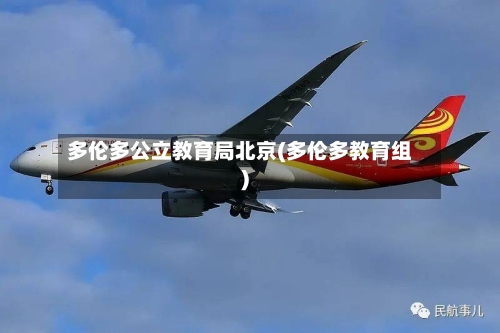 多伦多公立教育局北京(多伦多教育组)