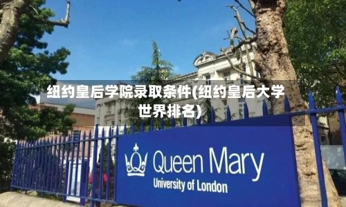 纽约皇后学院录取条件(纽约皇后大学世界排名)