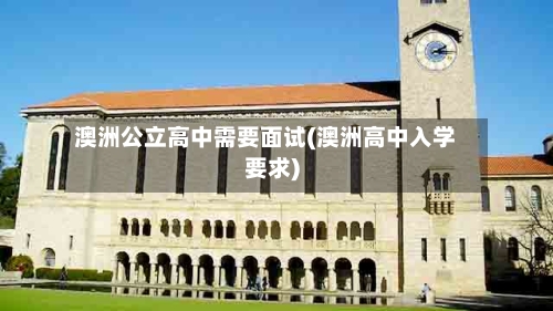 澳洲公立高中需要面试(澳洲高中入学要求)-第3张图片