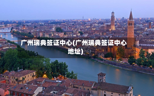 广州瑞典签证中心(广州瑞典签证中心地址)-第3张图片