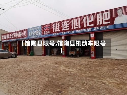 【馆陶县限号,馆陶县机动车限号】