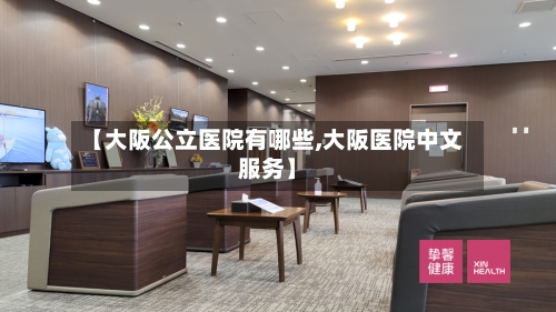 【大阪公立医院有哪些,大阪医院中文服务】