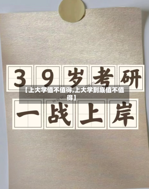 【上大学值不值得,上大学到底值不值得】-第3张图片