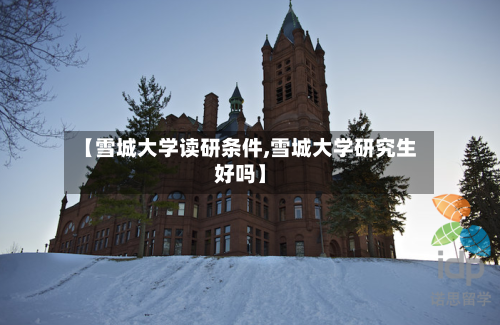 【雪城大学读研条件,雪城大学研究生好吗】-第2张图片