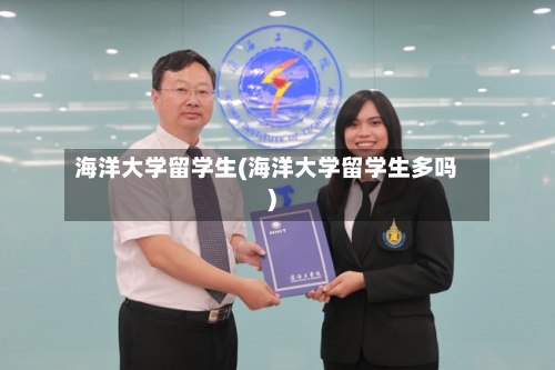 海洋大学留学生(海洋大学留学生多吗)