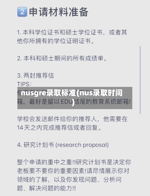 nusgre录取标准(nus录取时间)-第2张图片