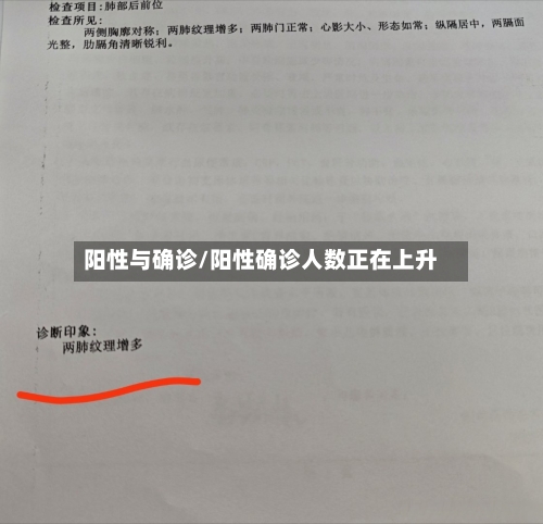 阳性与确诊/阳性确诊人数正在上升