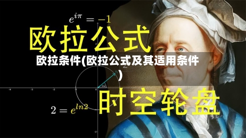 欧拉条件(欧拉公式及其适用条件)