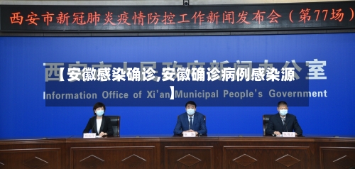 【安徽感染确诊,安徽确诊病例感染源】