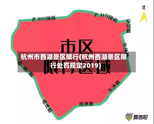 杭州市西湖景区限行(杭州西湖景区限行处罚规定2019)