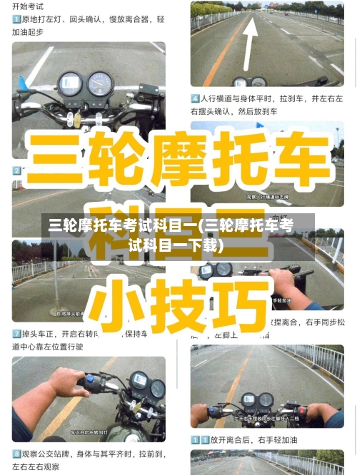 三轮摩托车考试科目一(三轮摩托车考试科目一下载)
