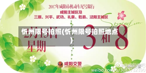 忻州限号拍照(忻州限号拍照地点)-第2张图片