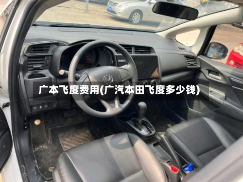 广本飞度费用(广汽本田飞度多少钱)-第3张图片