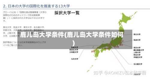 鹿儿岛大学条件(鹿儿岛大学条件如何)-第2张图片