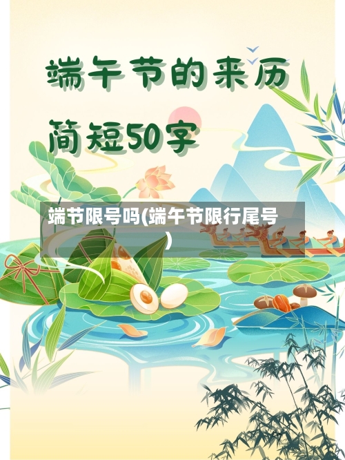 端节限号吗(端午节限行尾号)