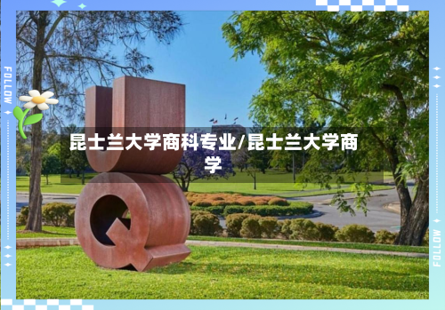 昆士兰大学商科专业/昆士兰大学商学