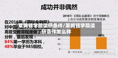 莱姆顿学院读研条件/莱姆顿学院读研条件怎么样-第3张图片