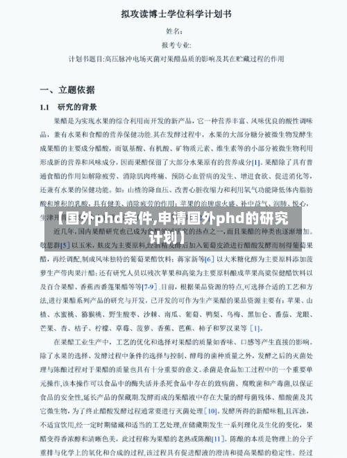 【国外phd条件,申请国外phd的研究计划】