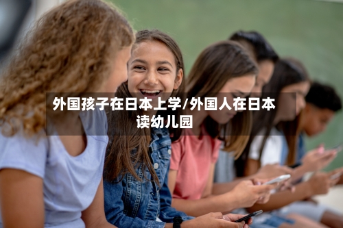 外国孩子在日本上学/外国人在日本读幼儿园