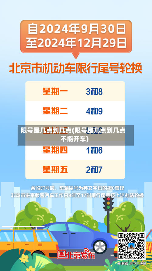 限号是几点到几点(限号是几点到几点不能开车)-第3张图片