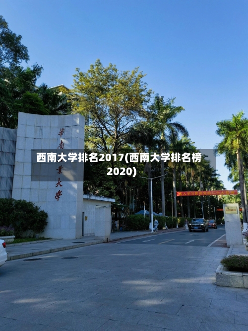 西南大学排名2017(西南大学排名榜2020)-第2张图片