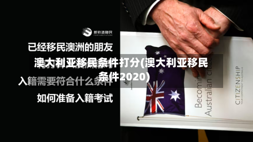 澳大利亚移民条件打分(澳大利亚移民条件2020)