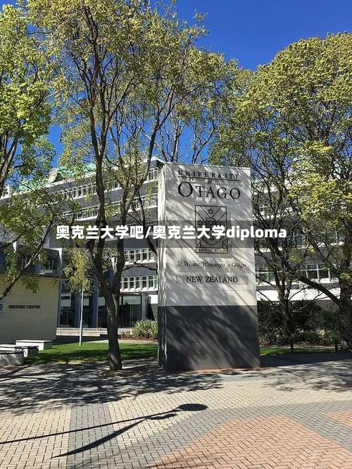 奥克兰大学吧/奥克兰大学diploma-第1张图片