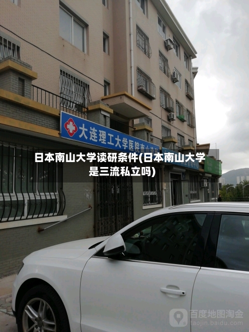 日本南山大学读研条件(日本南山大学是三流私立吗)-第3张图片