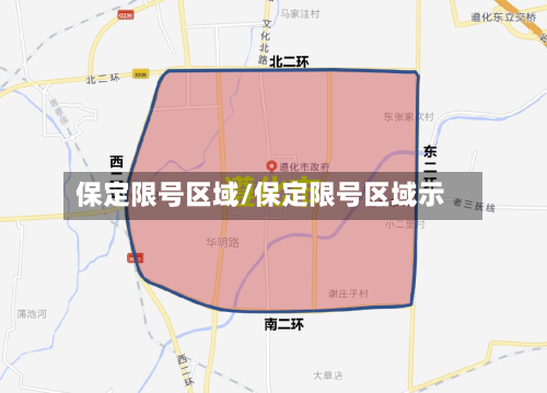 保定限号区域/保定限号区域示-第2张图片