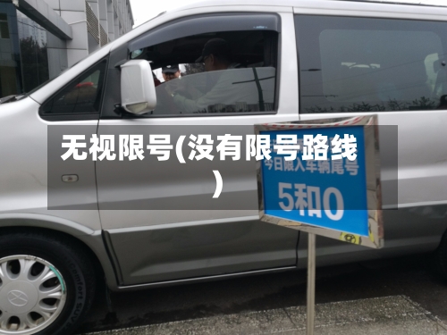 无视限号(没有限号路线)