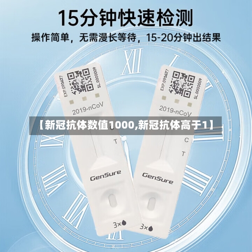 【新冠抗体数值1000,新冠抗体高于1】