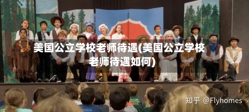 美国公立学校老师待遇(美国公立学校老师待遇如何)
