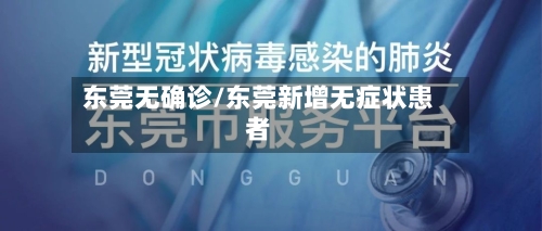 东莞无确诊/东莞新增无症状患者-第3张图片