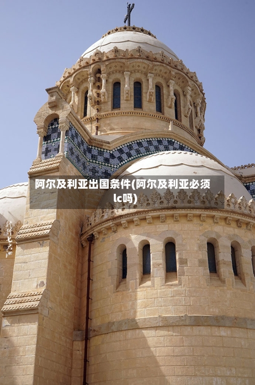 阿尔及利亚出国条件(阿尔及利亚必须lc吗)-第3张图片