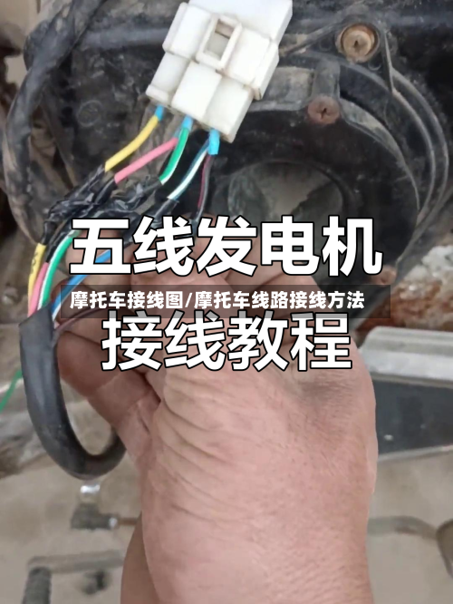 摩托车接线图/摩托车线路接线方法