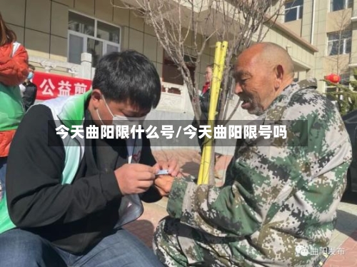 今天曲阳限什么号/今天曲阳限号吗