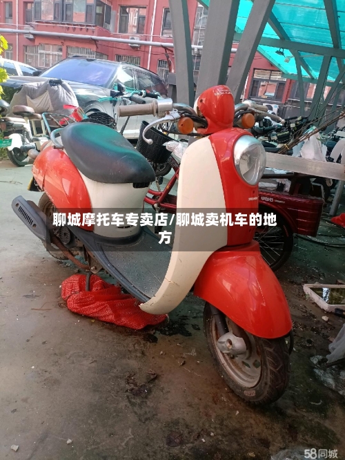聊城摩托车专卖店/聊城卖机车的地方